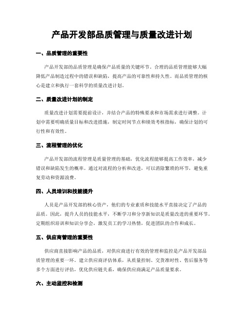 产品开发部品质管理与质量改进计划