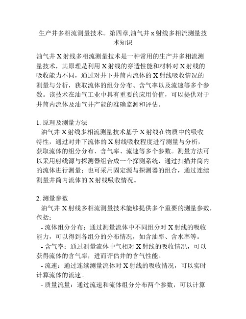 生产井多相流测量技术。第四章,油气井x射线多相流测量技术知识