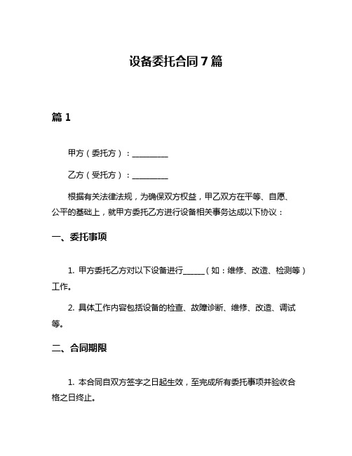 设备委托合同7篇