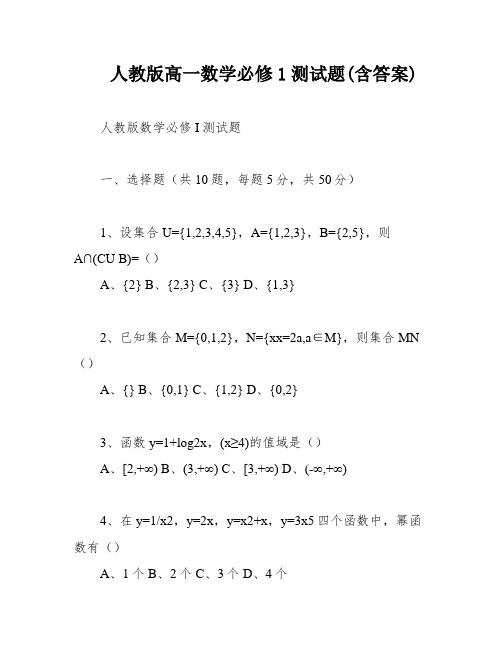 人教版高一数学必修1测试题(含答案)