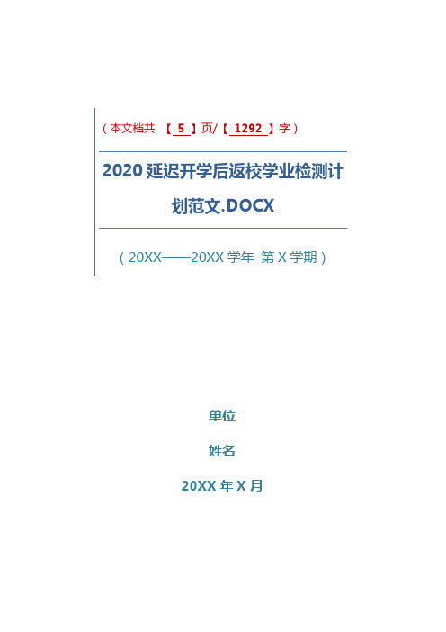 2020延迟开学后返校学业检测计划范文