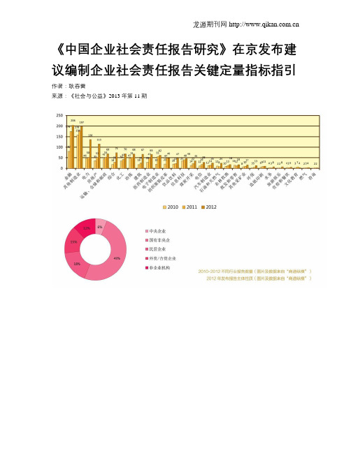 《中国企业社会责任报告研究》在京发布建议编制企业社会责任报告关键定量指标指引