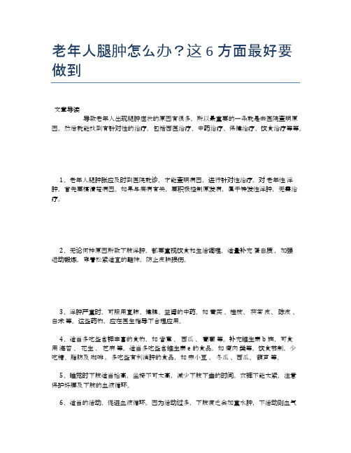 老年人腿肿怎么办？这6方面最好要做到【养老医疗健康知识】