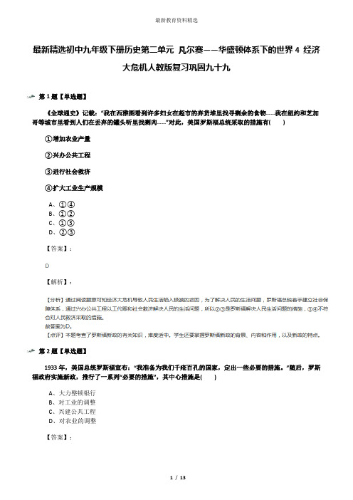 最新精选初中九年级下册历史第二单元 凡尔赛——华盛顿体系下的世界4 经济大危机人教版复习巩固九十九