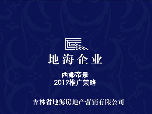 长春西郡帝景项目推广策略方案_94PPT_XXXX年95页PPT