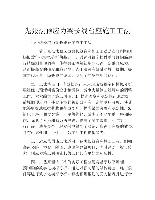 先张法预应力梁长线台座施工工法(2)