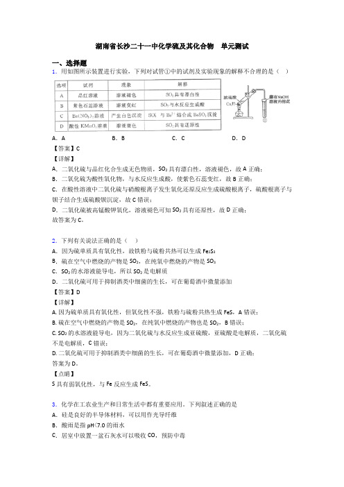 湖南省长沙二十一中化学硫及其化合物  单元测试