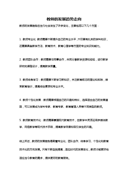 教师的发展趋势走向