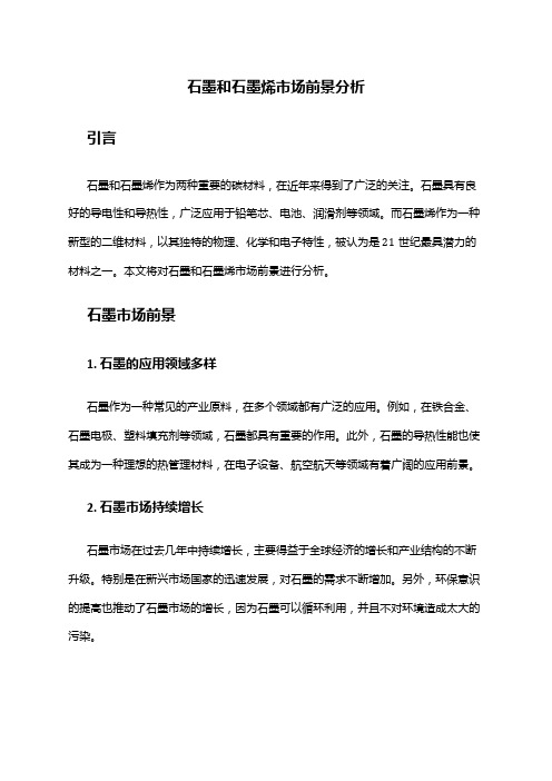 2024年石墨和石墨烯市场前景分析