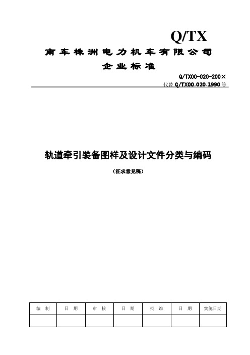 轨道牵引装备图样及设计文件分类与编码 (征求意见稿)