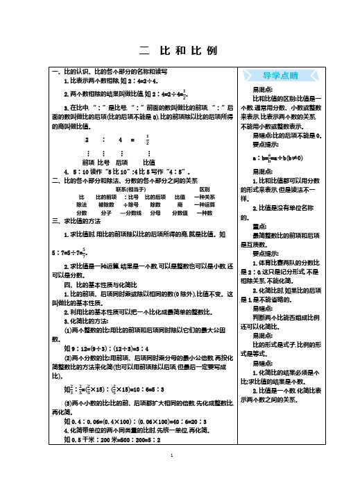 冀教版六年级上册数学单元知识点归纳 二比 和 比 例