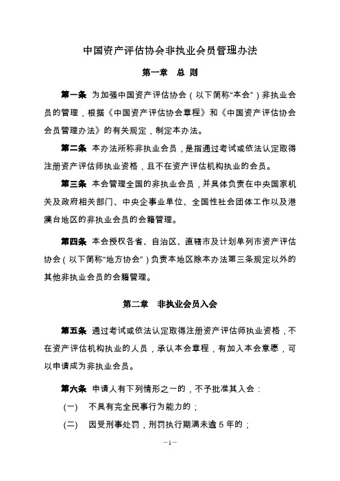 中国资产协会非执业会员管理办法