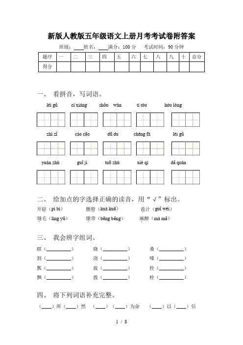 新版人教版五年级语文上册月考考试卷附答案