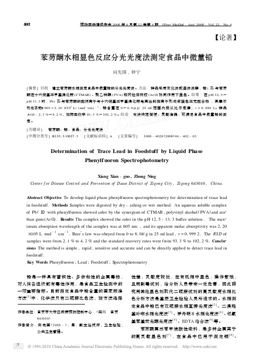 苯芴酮水相显色反应分光光度法测定食品中微量铅