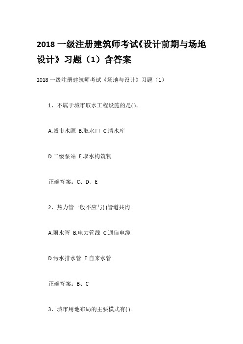 2018一级注册建筑师考试《设计前期与场地设计》习题(1)含答案