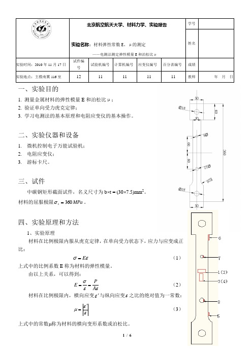 材料弹性常数E、μ的测定——电测法测定弹性模量E和泊松比μ