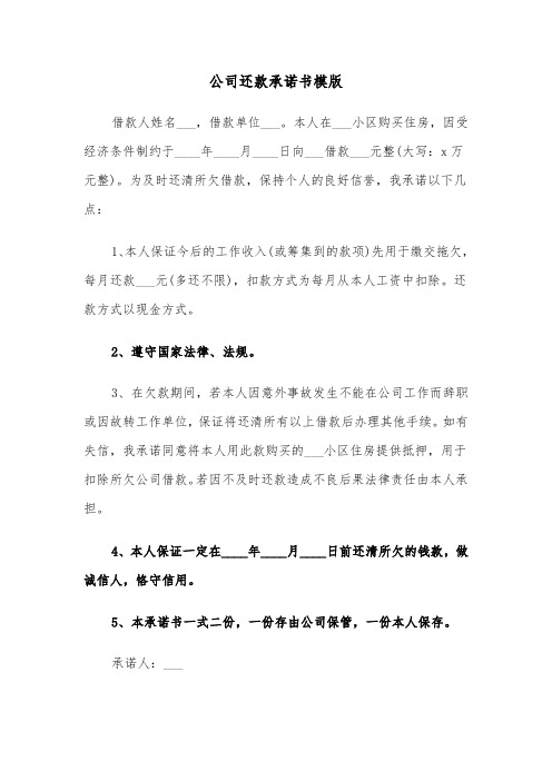 公司还款承诺书模版（三篇）