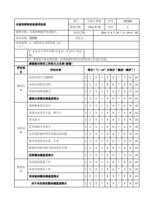 内部讲师培训效果评估表