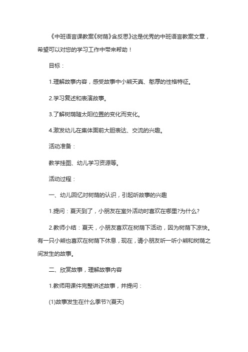 《中班语言课教案《树荫》含反思》这是优秀的中班语言教案文章,希望可以对您的学习工作中带来帮助!