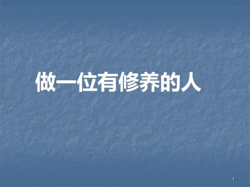 文明主题班会做一个有修养的人ppt课件