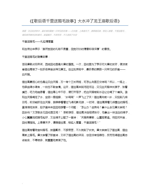 【歇后语千里送鹅毛故事】大水冲了龙王庙歇后语