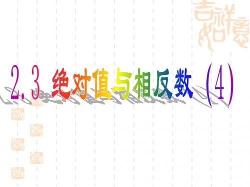 2.3绝对值与相反数(4)