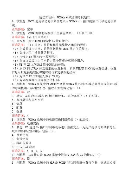 通信工程师：WCDMA系统介绍考试题三