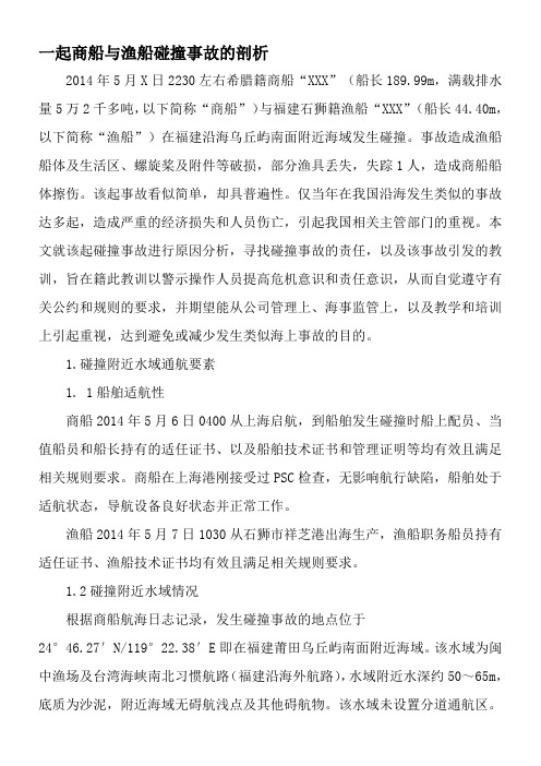 一起商船与渔船碰撞事故的剖析-2019年精选文档