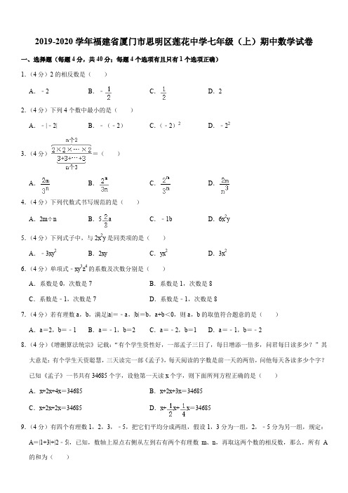 2019-2020学年福建省厦门市思明区莲花中学七年级(上)期中数学试卷