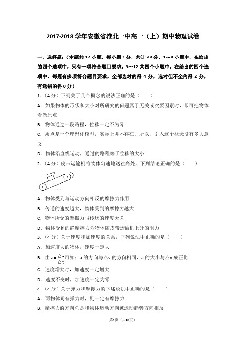 2017-2018学年安徽省淮北一中高一(上)期中物理试卷和答案