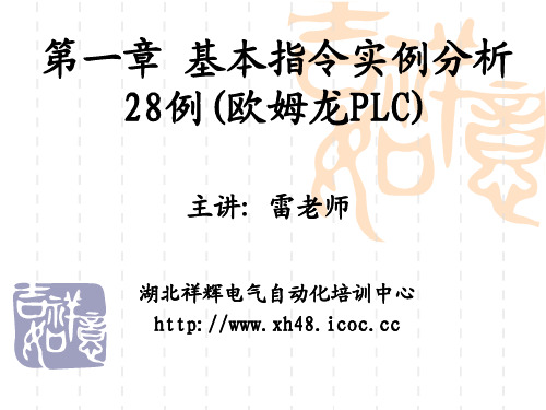 第一章 基本指令实例分析28例(欧姆龙PLC)