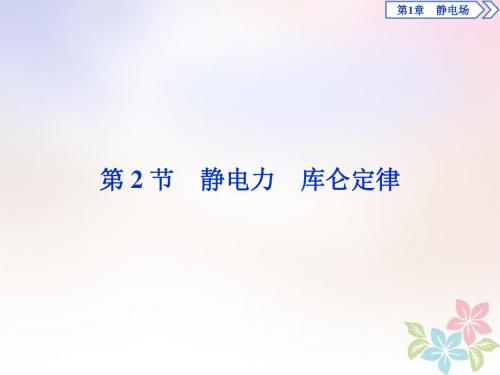 2018年高中物理第1章静电场第2节静电力库仑定律课件鲁科版选修3_1