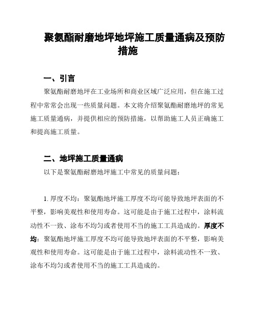 聚氨酯耐磨地坪地坪施工质量通病及预防措施