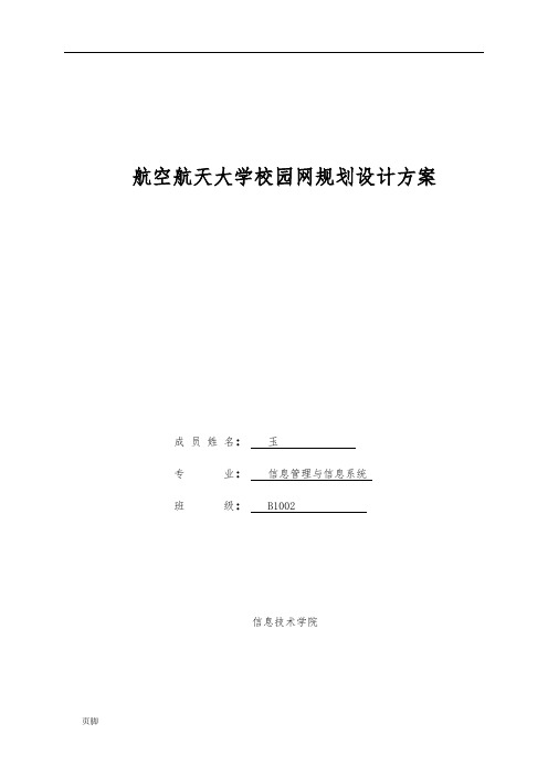 沈阳航空航天大学校园网规划设计方案