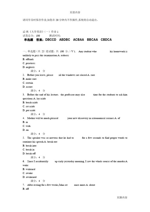 12秋大学英语(一)1试题答案