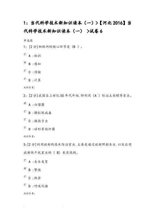 2016年当代科学技术新知识读本试题