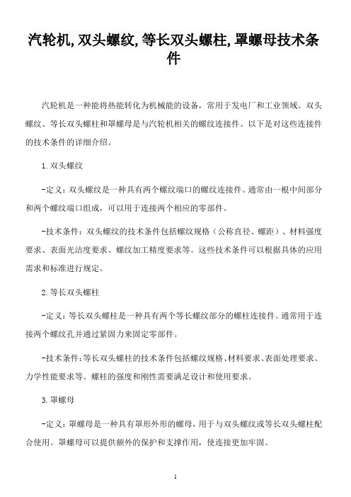 汽轮机,双头螺纹,等长双头螺柱,罩螺母技术条件