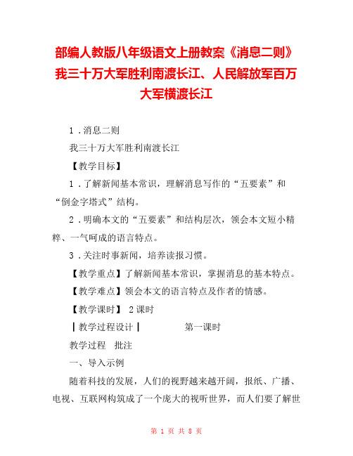 部编人教版八年级语文上册教案《消息二则》我三十万大军胜利南渡长江、人民解放军百万大军横渡长江 