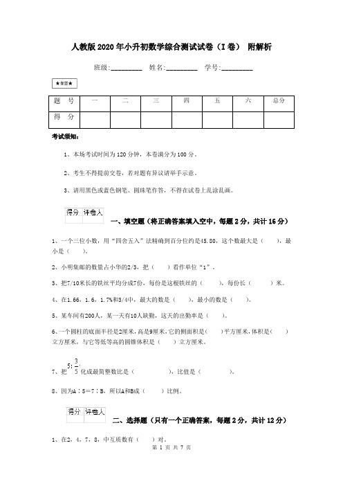 人教版2020年小升初数学综合测试试卷(I卷) 附解析