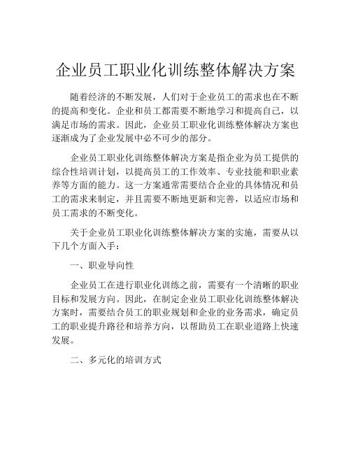 企业员工职业化训练整体解决方案