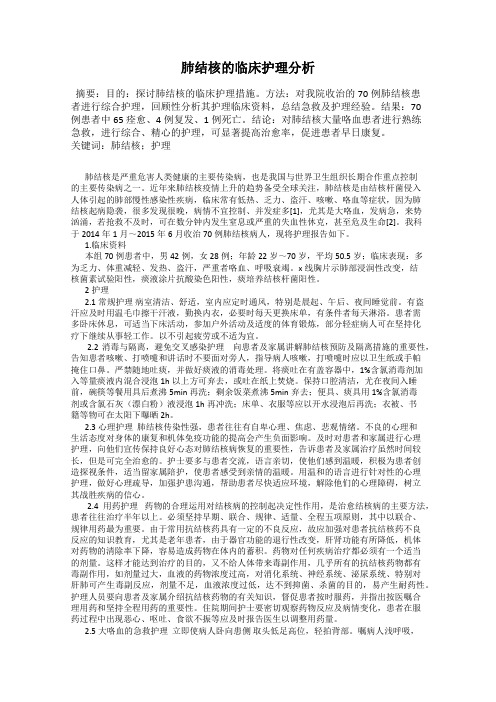 肺结核的临床护理分析