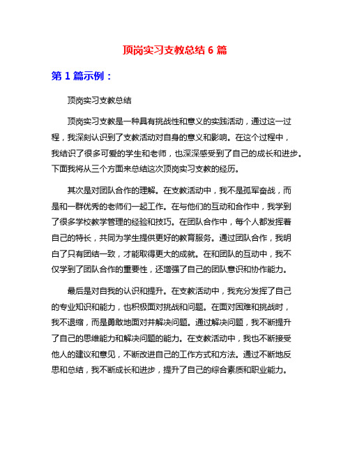 顶岗实习支教总结6篇