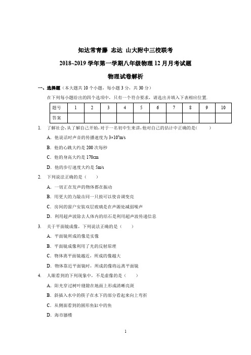 2018-2019常青藤、志达、山大附中初二上学期物理12月月考卷