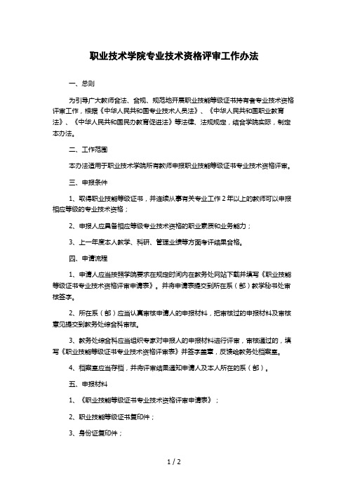 职业技术学院专业技术资格评审工作办法