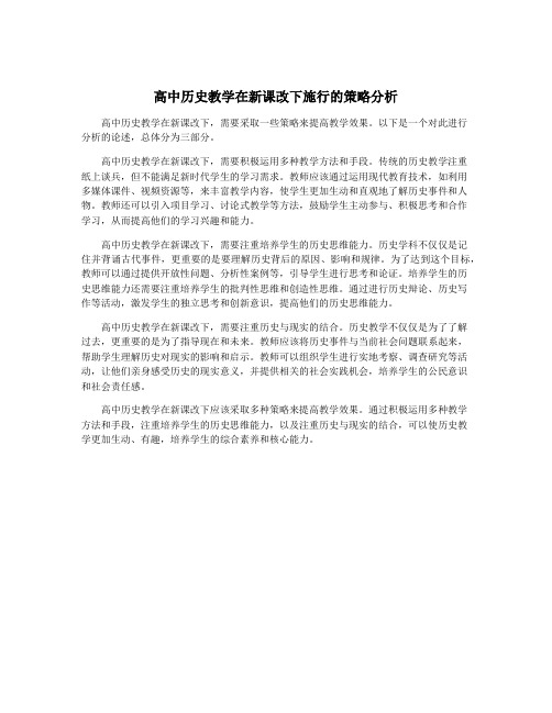 高中历史教学在新课改下施行的策略分析