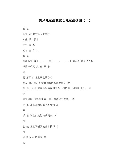 美术儿童画教案4儿童画创编(一)