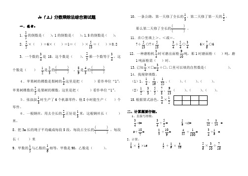 西师版数学六年级上分数乘除法综合测试