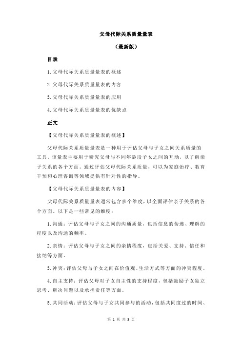 父母代际关系质量量表