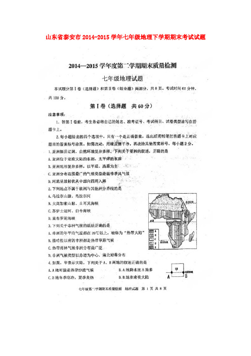 山东省泰安市七年级地理下学期期末考试试题(扫描版) 湘教版