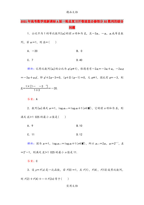 2021年高考数学理新课标A版一轮总复习开卷速查必修部分32数列的综合问题